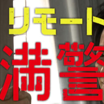 Remote Miman Keisatsu