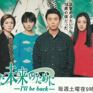 KIMI TO ITA MIRAI NO TAMENI -I&#39;ll be back-
