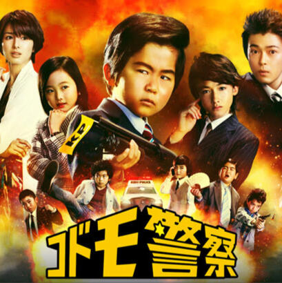 Kodomo Keisatsu Drama