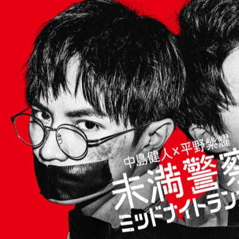 Miman Keisatsu: Midnight Runner