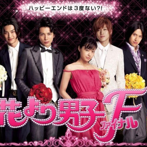 Hana yori Dango final director cut