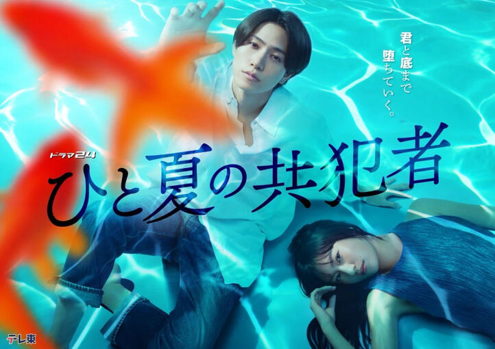 Hito Natsu no Kyohansha